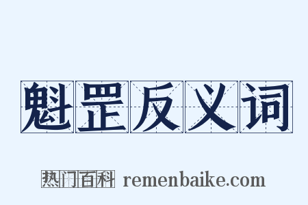 魁罡反义词是什么意思的图片